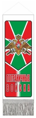 Вымпел с бахромой малый "Пограничные войска", 170х50мм, пластик, двусторонний, Арт рэйсинг