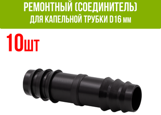 Ремонтный (соединитель) для капельной трубки D16 мм (10шт)