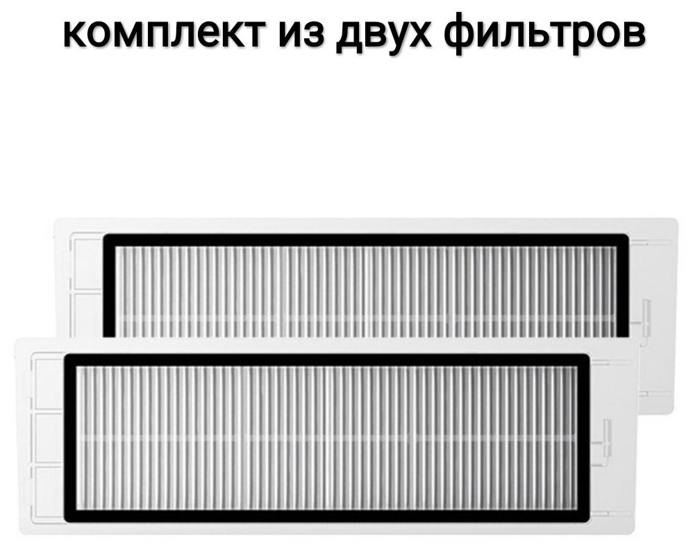 Фильтр 2 шт. для Xiaomi 1S Roborock S5MAX, S6 Pure, S6 MAXV, S5, S51, S50, S55 / аксессуары / запчасти