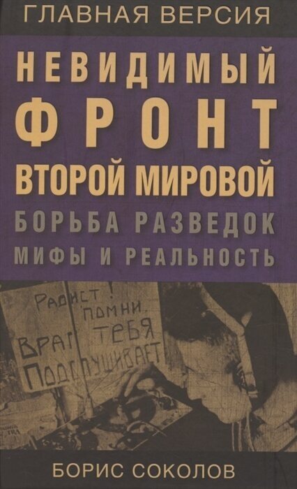 Невидимый фронт Второй мировой. Борьба разведок — мифы и реальность