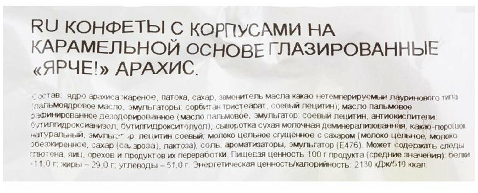 Квант продажи 2 ед. Конфеты шоколадные ярче! с арахисом и мягкой карамелью, 500 г, пакет. 622141 - фотография № 4