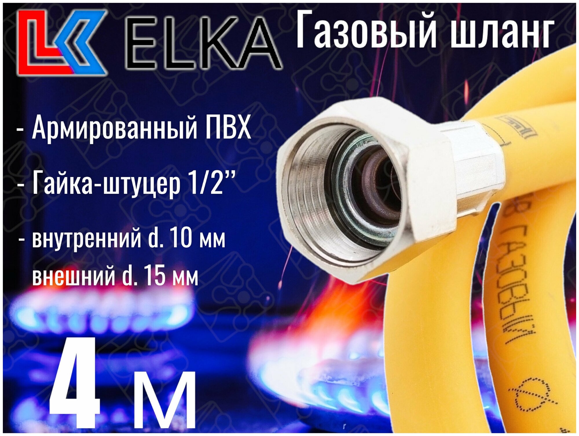 Шланг для газовых приборов 4 м ПВХ армированный ELKA 1/2