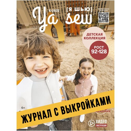 Ya Sew (Я Шью) №6/2022 журнал с выкройками для шитья