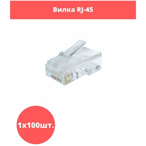 сетевой коннектор cablexpert lc 8p8c 001 Вилка RJ-45 (8P8C) LC-8P8C-002 универсальная категория 6, контакты 30 микрон (100 шт.)