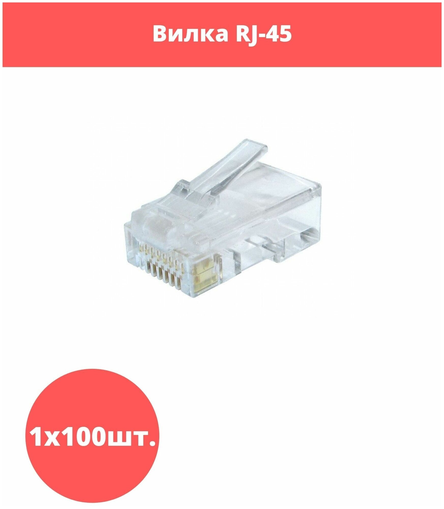 Вилка RJ-45 (8P8C) LC-8P8C-002 универсальная кат.6, контакты 30 микродюймов" (100 шт.)