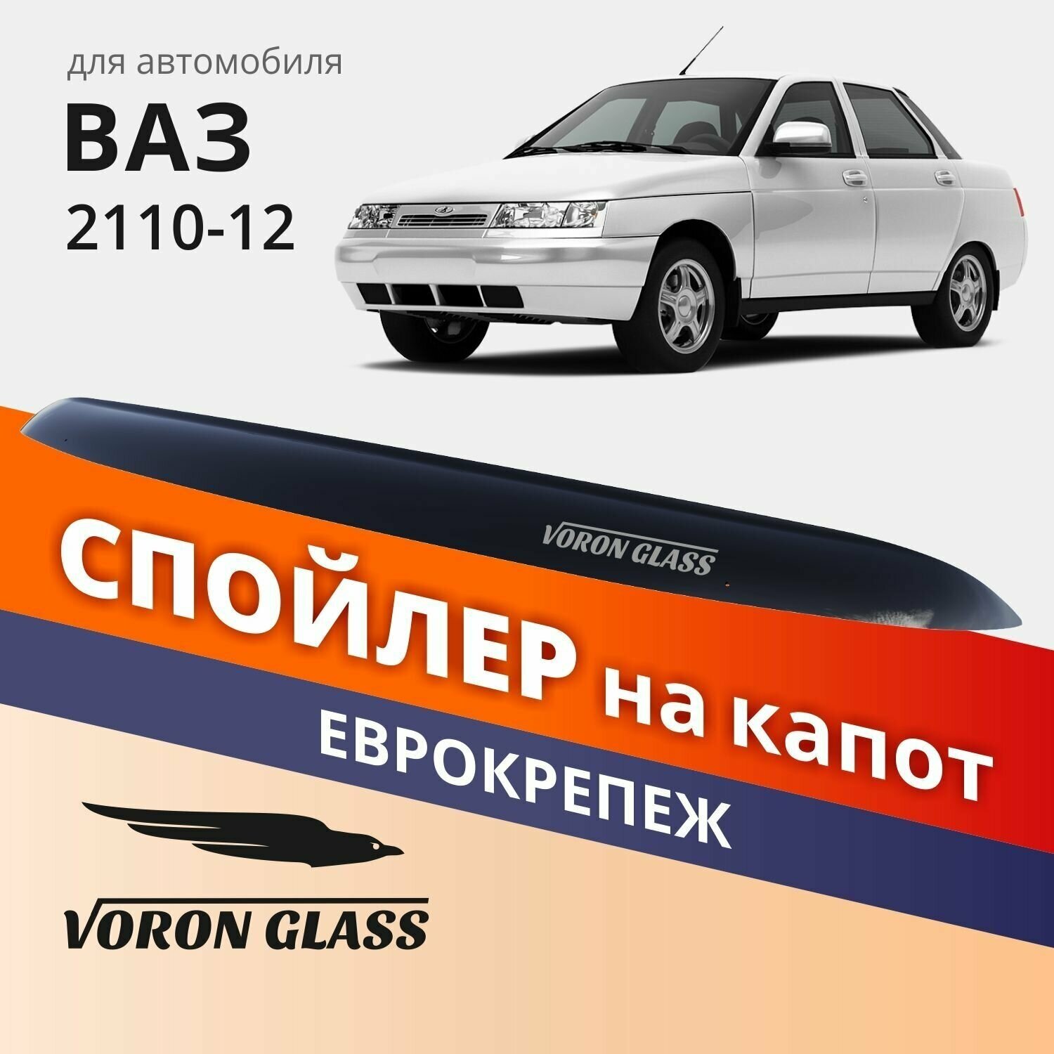 Дефлектор капота, спойлер на автомобиль ВАЗ 2110, 2111, 2112 VORON GLASS с еврокрепежом