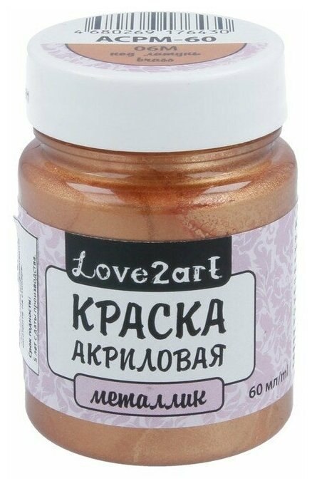 Краски акриловые Love2art металлик ACPM-60 60 мл 06М латунный