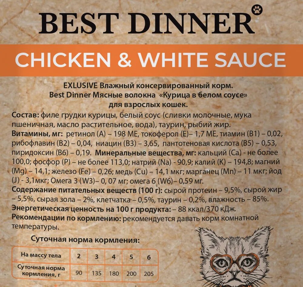 Паучи для кошек Best Dinner High Premium Курица в белом соусе, 0,085 кг - фотография № 3