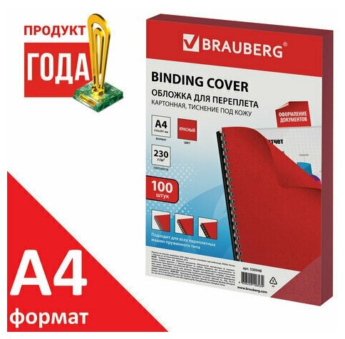 Обложки для переплета BRAUBERG, комплект 100 шт, тиснение под кожу, А4, картон 230 г/м2, красные