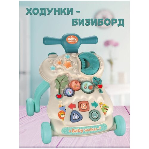 Ходунки-каталка детские с развивающим музыкальным игровым центром бизиборд
