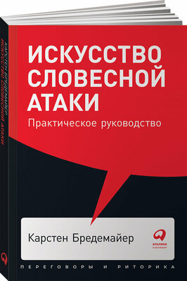 Искусство словесной атаки. Практическое руководство (покет) / Психология общения