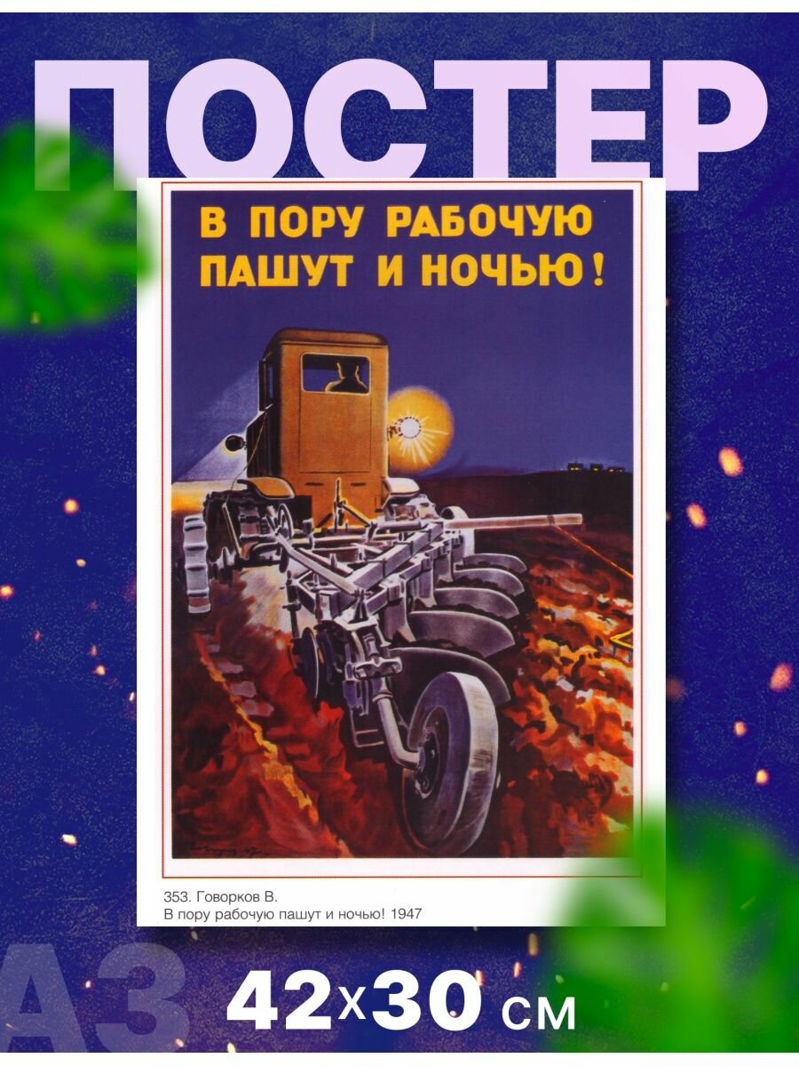 Постер агитация СССР "Пашут и ночью" А3, 42х34