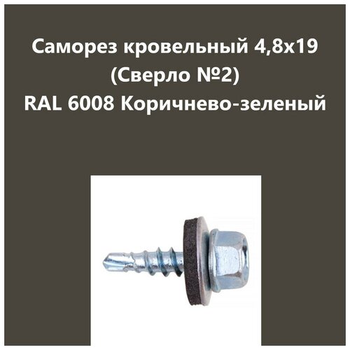 Саморез кровельный 4,8х19 (св.№2) RAL6008