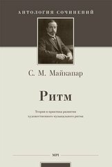 С. Майкапар. Ритм. Теория и практика развития художественного музыкального ритма