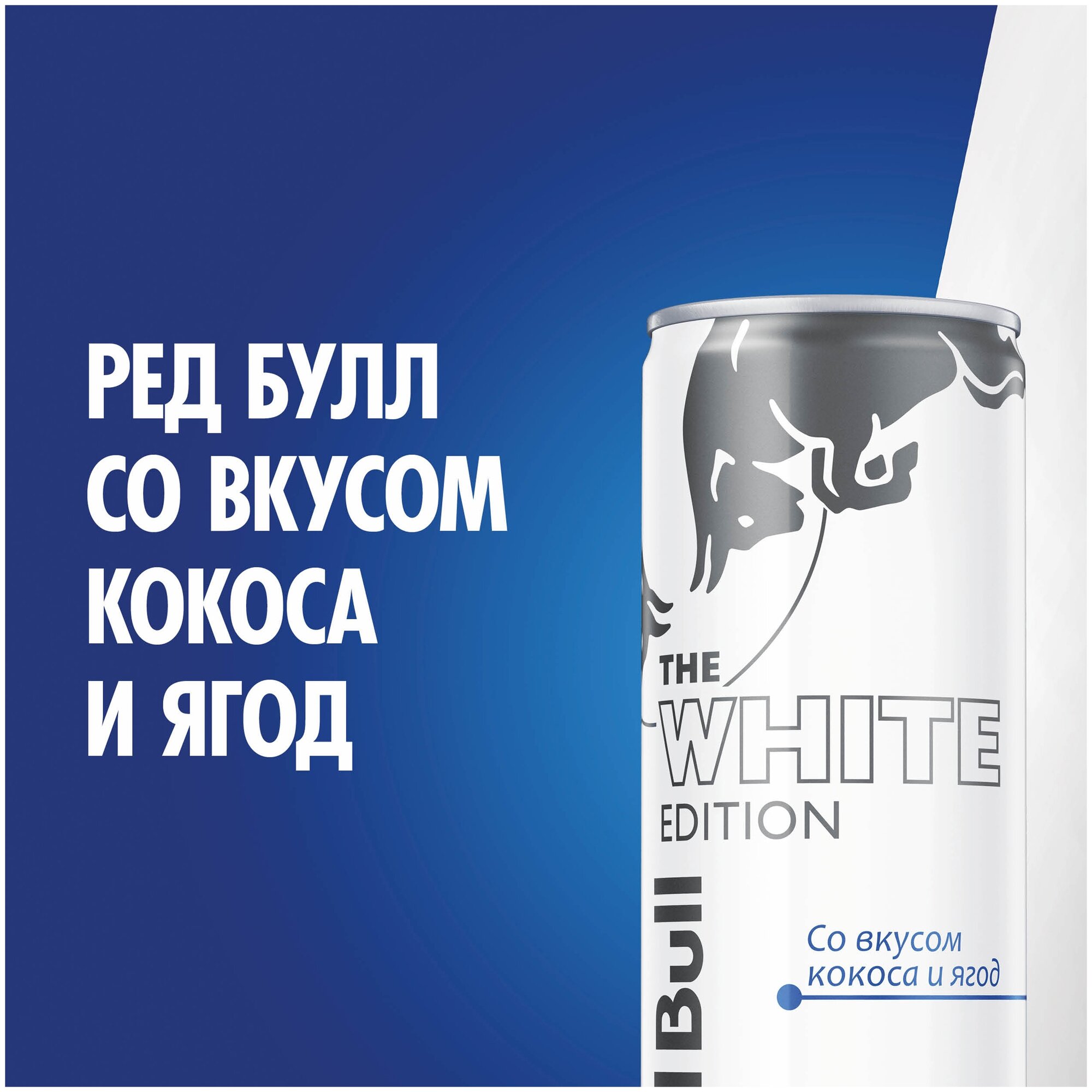 Напиток энергетический Red Bull White Edition со вкусом Кокоса 250 мл - фотография № 14