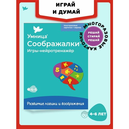 Умница Соображалки. Игры-нейротренажер. Развивающие игры для детей от 4 лет на логику и воображение. Обучающие карточки для подготовки к школе умница соображалки карточки для мозга s24