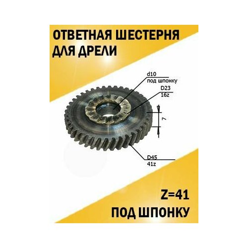 Ответная шестерня для дрели d 45 х h7 х d10 мм. Z41, под шпонку