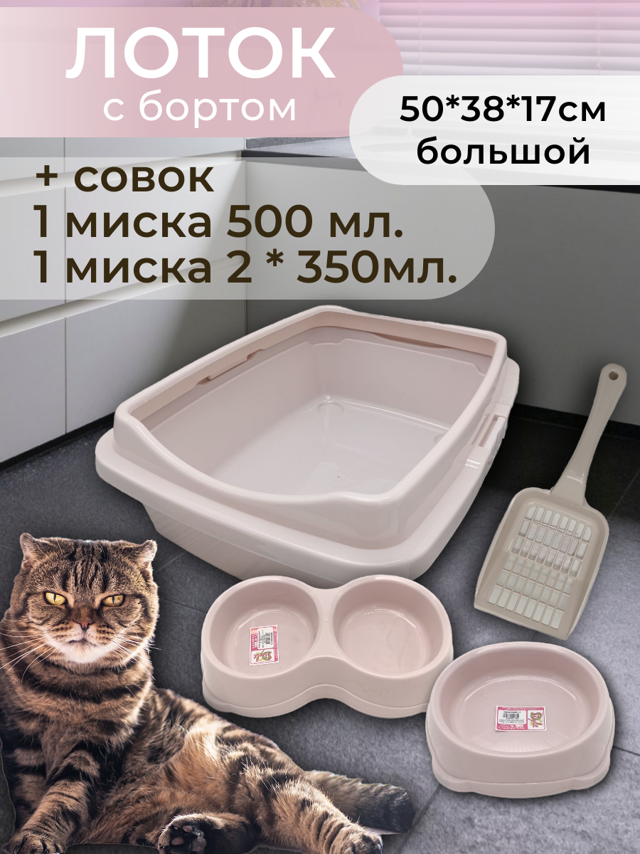 Набор лоток с бортом, с мисками и совком, лоток для кошек, туалет для кошек большой пепельно-розовый