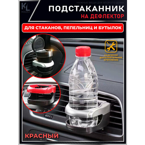 KoLeli / Подстаканник для авто на дефлектор / подставка под напитки / держатель кружки на решетку вентиляции, красный