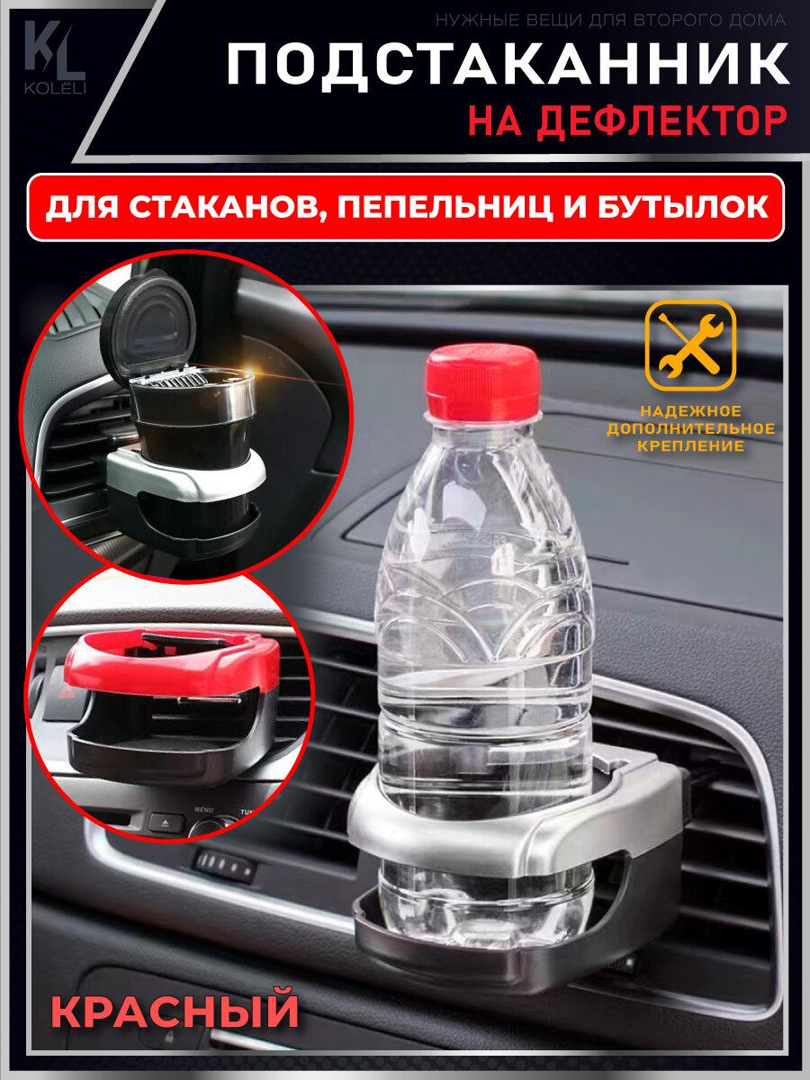 KoLeli / Подстаканник для авто на дефлектор / подставка под напитки / держатель кружки на решетку вентиляции красный