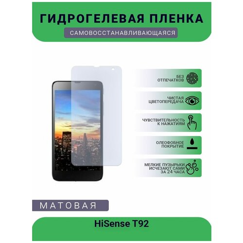 Гидрогелевая защитная пленка для телефона HiSense T92, матовая, противоударная, гибкое стекло, на дисплей