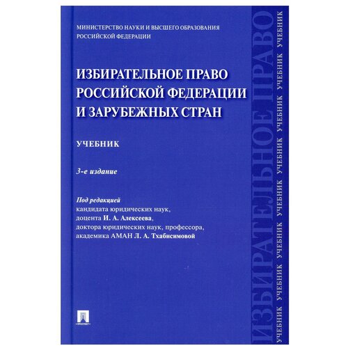 Избирательное право Российской Федерации и зарубежных стран. 3-е издание. Учебник