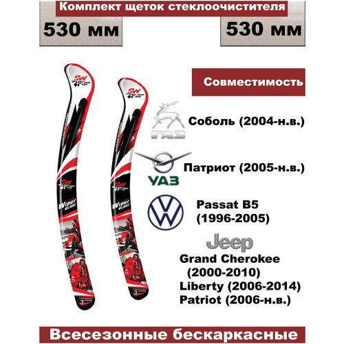 Комплект бескаркасных щеток стеклоочистителей premium (дворники) ГАЗ Соболь, УАЗ Patriot (Патриот 2005г - н.в.) - 2 шт. (водительская и пассажирская)