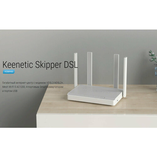 Wi-Fi роутер Keenetic Skipper DSL (KN-2112)