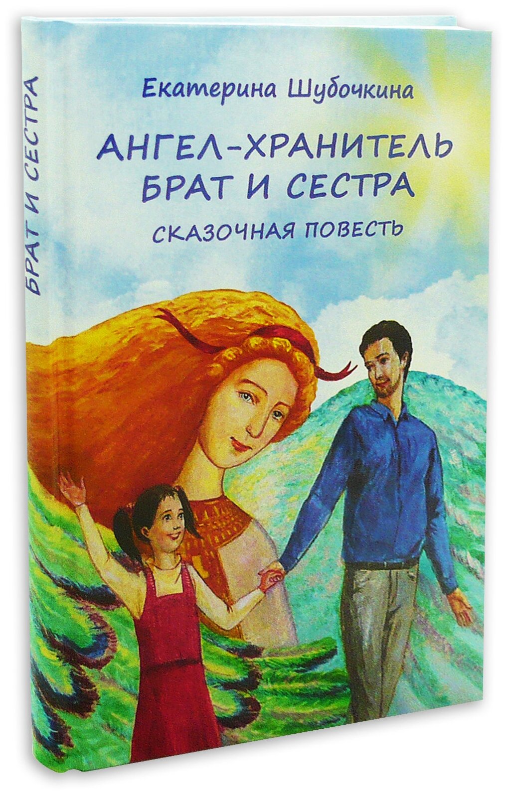 Ангел-хранитель. Брат и сестра - фото №4