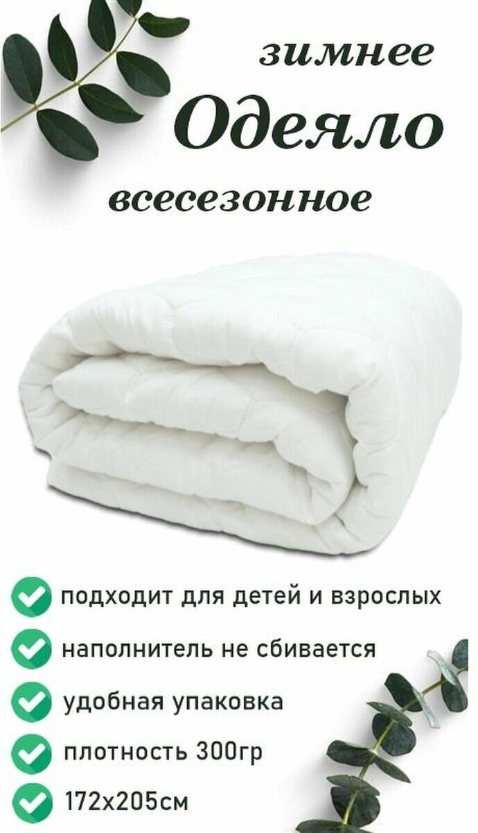 одеяло 2 спальное всесезонное 172х205 см для сна и отдыха - фотография № 1