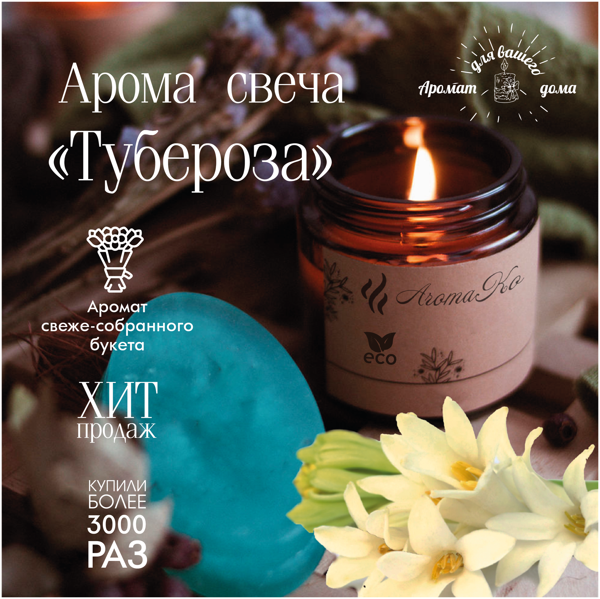 Ароматическая свеча Тубероза AROMAKO 200 гр/аромасвеча из натурального воска в стеклянной банке с деревянным фитилём 60 часов горения