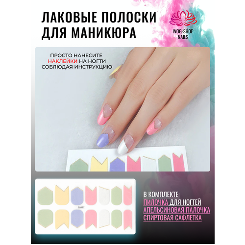 Лаковые полоски для маникюра ZA672