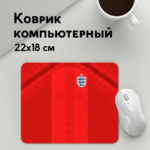 Коврик для мышки прямоугольный 220x180x3мм / Футбол / Сборная Англии / England away WC 2018