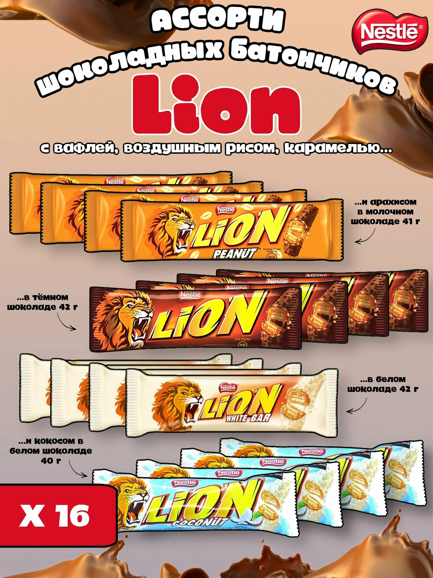 Шоколадный батончик Nestle Lion ассорти набор White (белый), Peanut (арахис), Coconut (кокос), Dark (темный) 4 вкуса х 4 шт