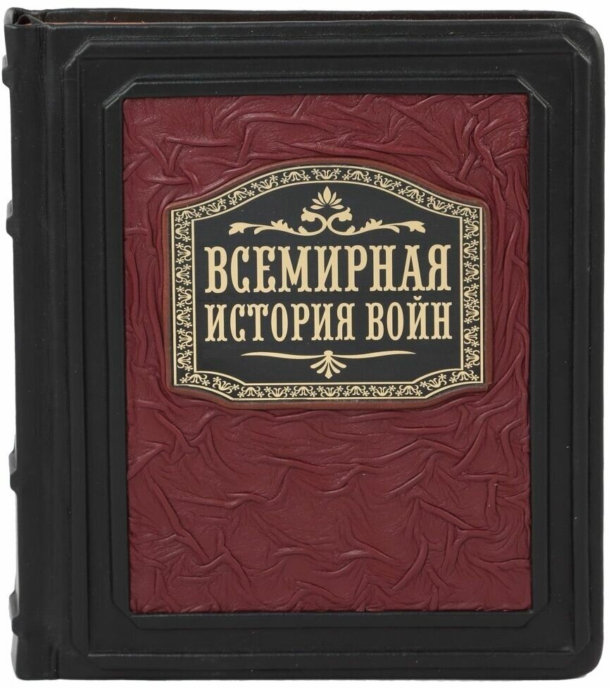 Всемирная история войн. С древнейших времен до наших дней - фото №2