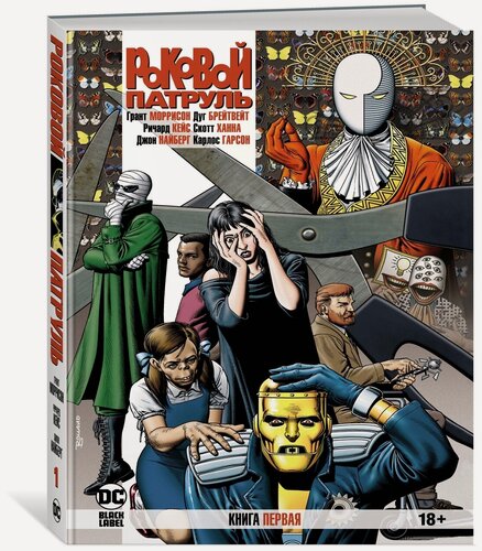 Изображение товара Комикс Роковой Патруль. Книга1