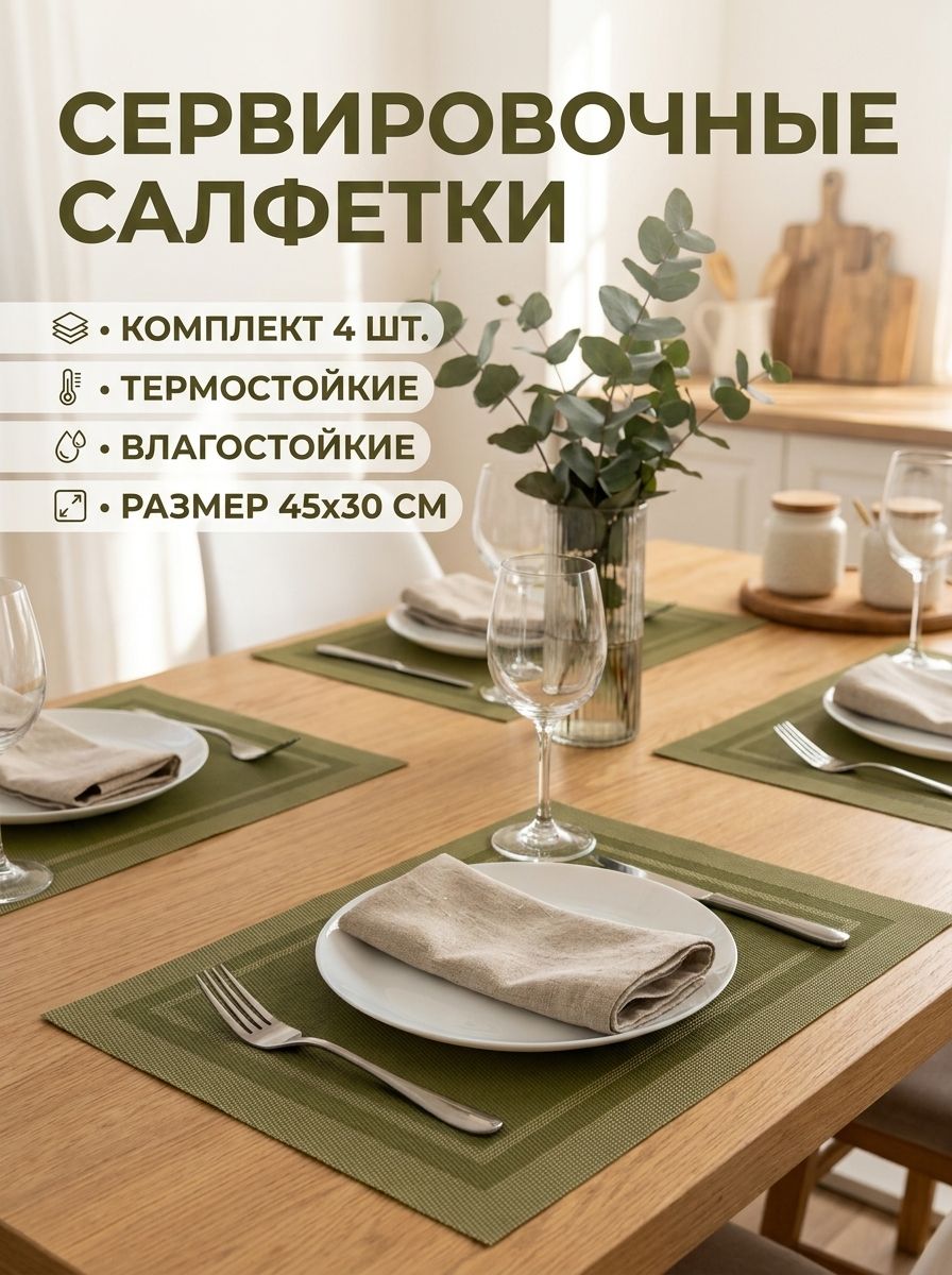 Салфетки на стол сервировочные 4 шт 30х45 см, плейсматы на стол зеленые , матовые