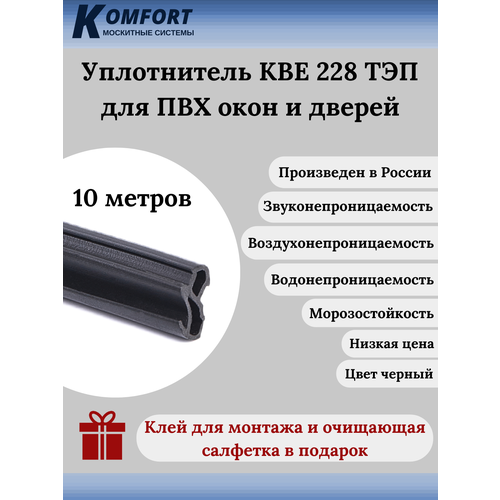 Уплотнитель KBE 228 для окон и дверей ПВХ усиленный черный ТЭП 10 м