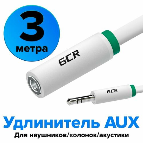 GCR Удлинитель аудио 3 метра jack 3 5 мм jack 3 5 мм белый зеленая окантовка ультрагибкий 28AWG м F Pre мiu м экран стерео