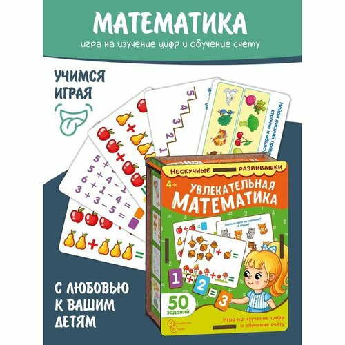 Нескучные игры Набор карточек «Увлекательная математика» (нескучные развивашки)