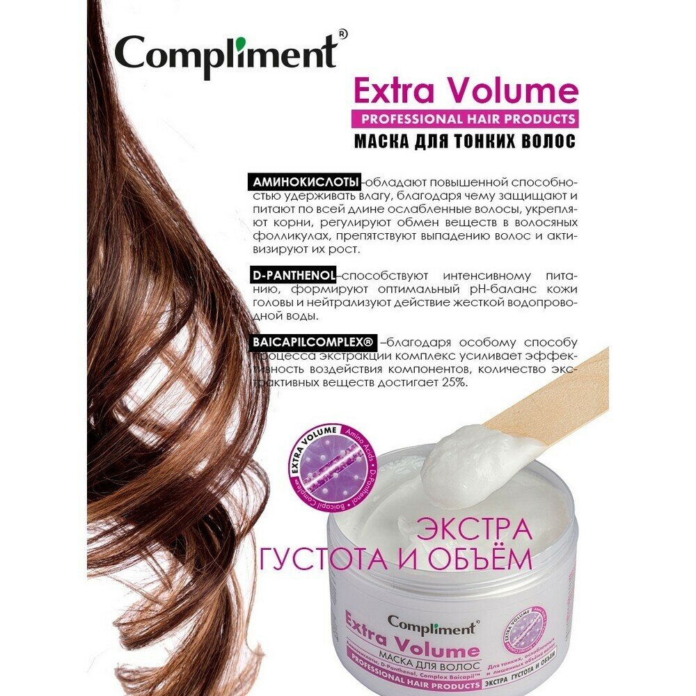 Маска для тонких, ослабленных и лишенных объема волос Extra volume Compliment/Комплимент 500мл ООО ТИМЕКС ПРО - фото №14
