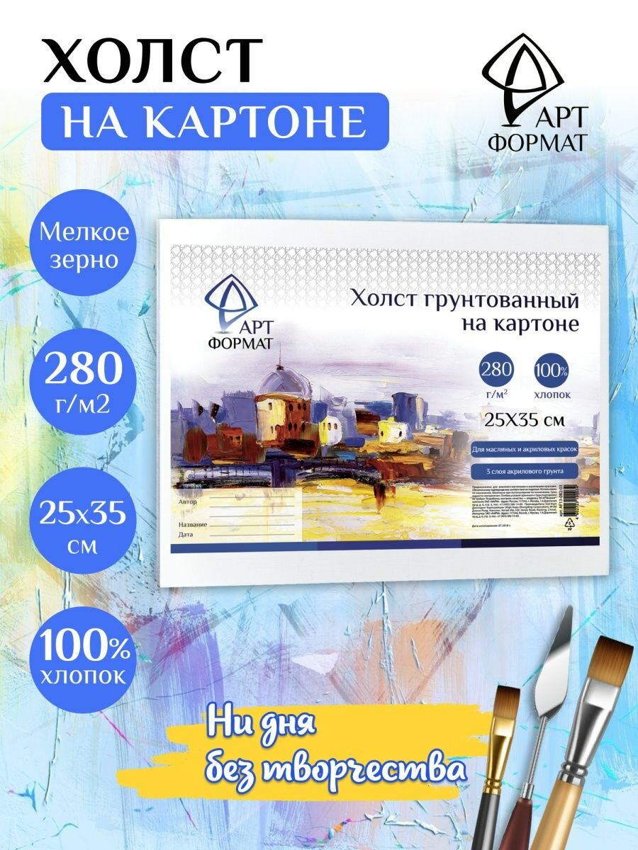 Холст на картоне 25х35,AF13-082-03 АРТформат - фото №3