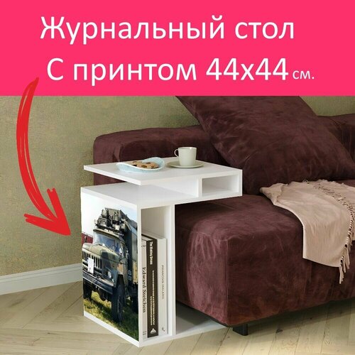 Журнальный стол 