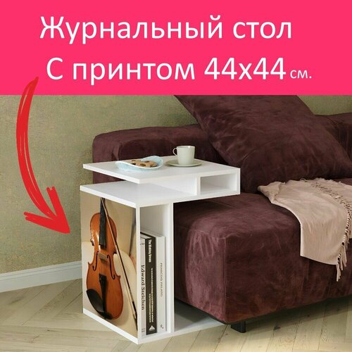 Журнальный стол 
