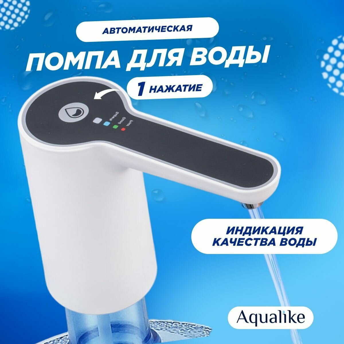Помпа для воды электрическая Aqualike W1