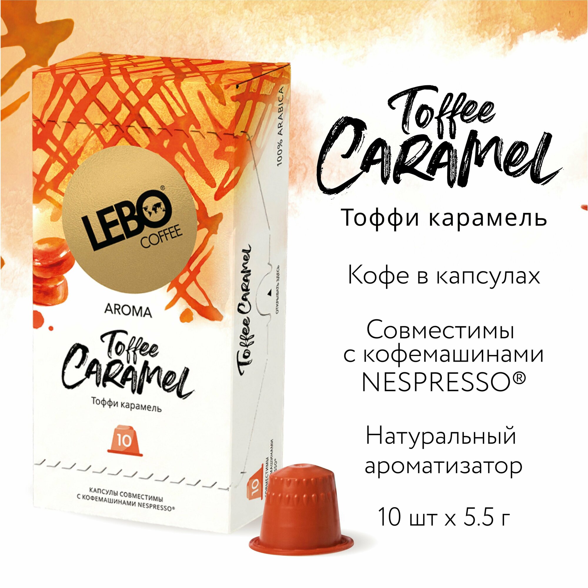 Кофе в капсулах LEBO карамель 55 г (10 капсул)