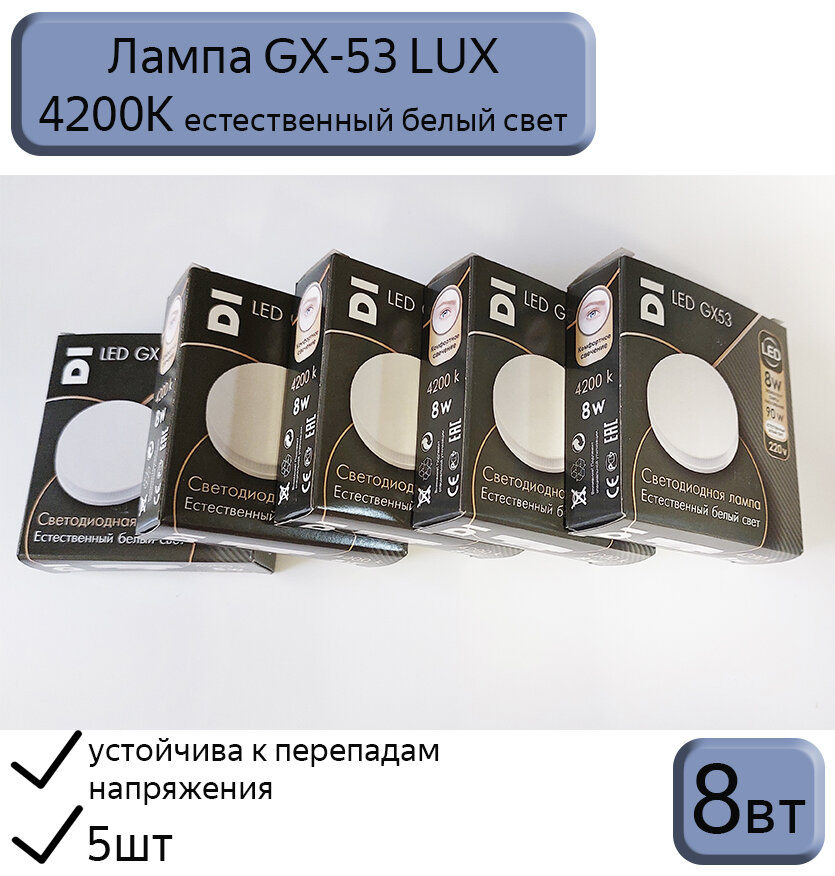 Лампа светодиодная GX53 Datts LUX 8W 4200k, 5 шт