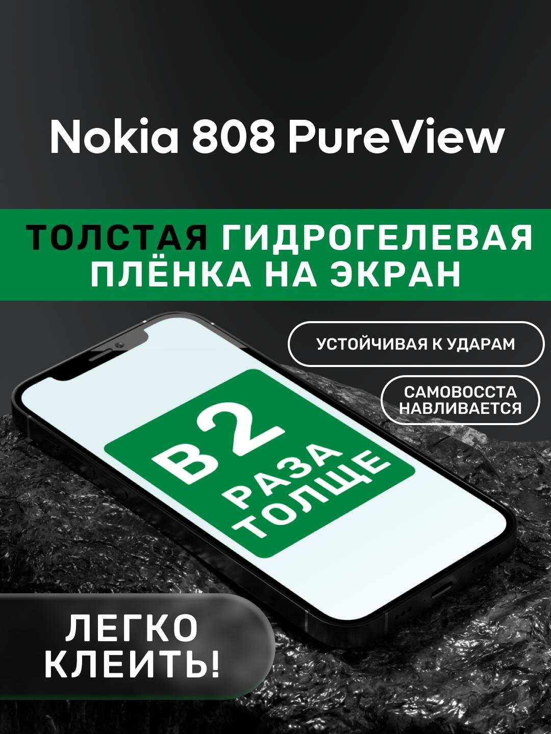 Гидрогелевая утолщённая защитная плёнка на экран для Nokia 808 PureView