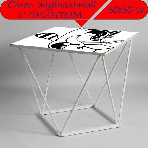 Журнальный стол 