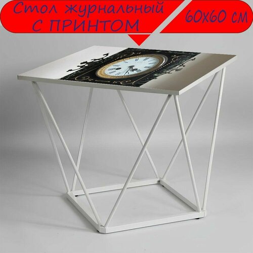 Журнальный стол 